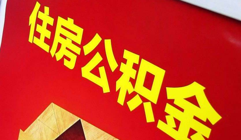 港南出境定居怎么提取公积金？